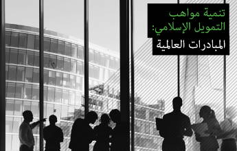 تنمية مواهب التمويل الإسلامي: المبادرات العالمية