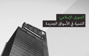 صناعة الصناديق الإسلامية : مراجعة والرؤية المستقبلية 2015