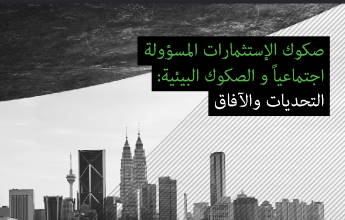 صكوك الإستثمارات المسؤولة اجتماعياً و الصكوك البيئية: التحديات والآفاق