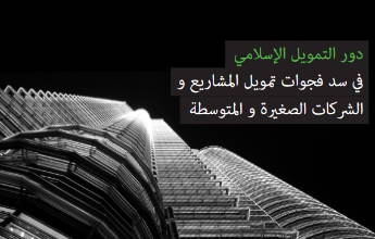 دور التمويل الإسلامي في سد فجوات تمويل المشاريع و الشركات الصغيرة و المتوسطة