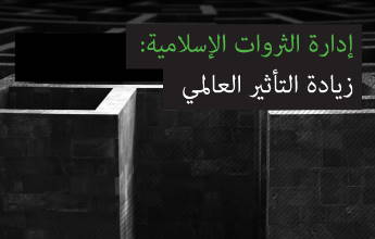 إدارة الرثوات اإلسالمية: زيادة التأثري العاملي