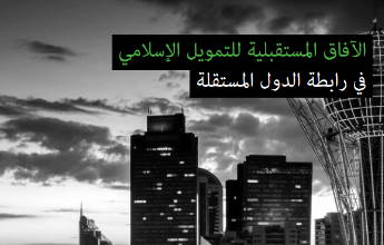 ا فاق ا ستقبلية للتمويل ا س مي رابطة الدول ا ستقلة