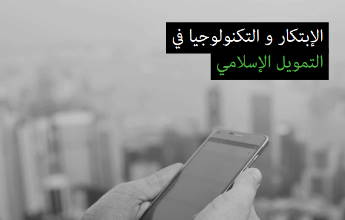 ا بتكار و التكنولوجيا التمويل ا س مي