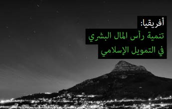 أفريقيا: تنمية رأس ا ال الب ي التمويل ا س مي